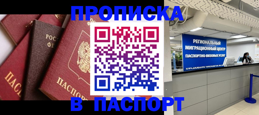 прописка штамп в Якутске
