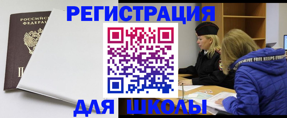 временная регистрация для школы в Якутске